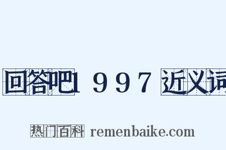 回答吧1997近义词是什么意思的图片